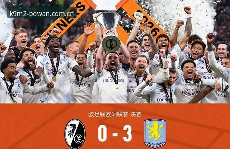 欧联杯决赛复盘教程：博万体育平台带你亲历埃梅里封神之夜