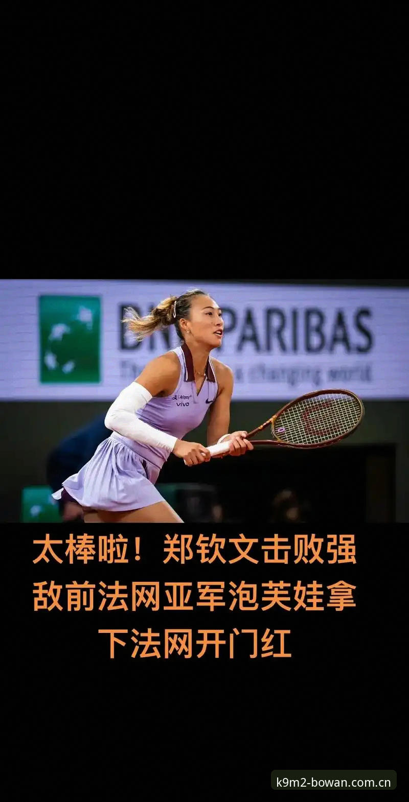 博万体育入口使用指南 2026法网女单追踪指南:郑钦文保分压力下的博万体育观赛攻略