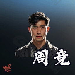 周竞
